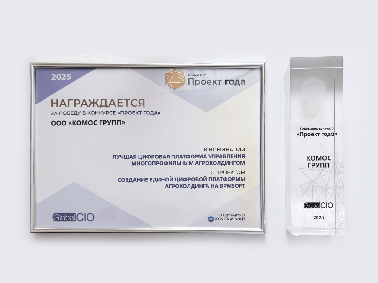 Проект агрохолдинга «КОМОС ГРУПП» по созданию единой цифровой платформы стал победителем конкурса GlobalCIO «Проект года»