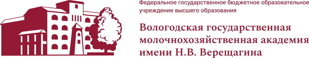 ФГБОУ ВО «Вологодская государственная молочнохозяйственная академия»